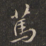 笃