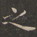 之