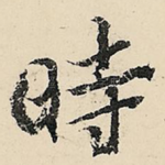 时