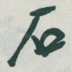 石