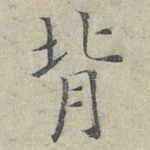 背