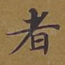 者
