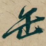 缶
