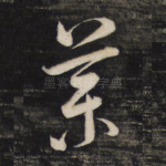 药