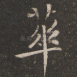 华