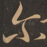 尔