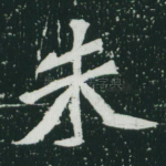 朱