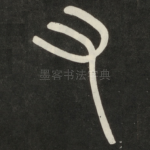 右