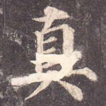 真