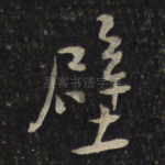 壁