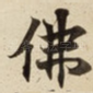 佛