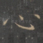心