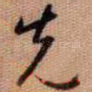 先