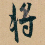 将