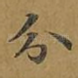 分