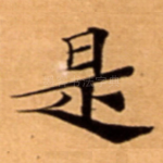 是