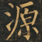 源