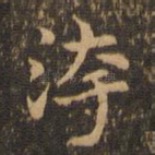 污