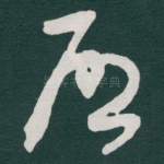 唘