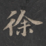 徐