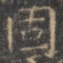 固