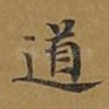 道