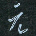 元