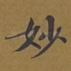 妙