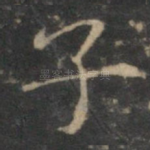 子
