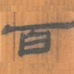 百
