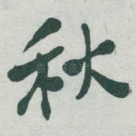 秋