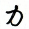 力