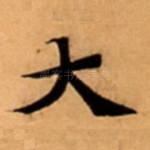 大