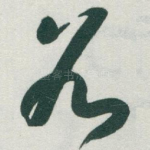 谷