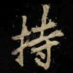持