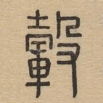 毂