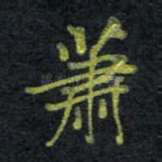 萧
