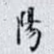 陽