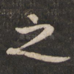 之