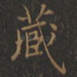 藏