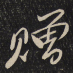 赠