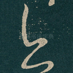 亦