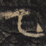 乙