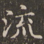 流