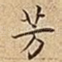 芳