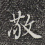 敬