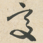 變