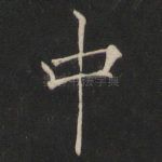 中