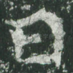 曰