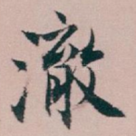 澈